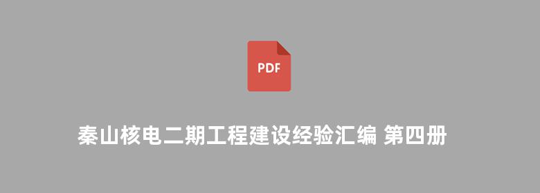 秦山核电二期工程建设经验汇编 第四册 设计卷Ⅲ